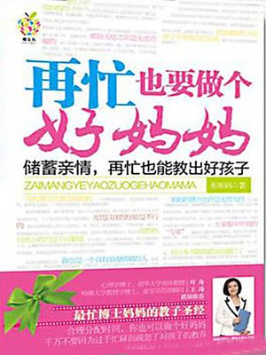 再忙也要做个好妈妈 (Be a Good Mother No Matter How Busy You Are) - ebook